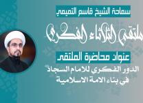 الدور الفكري للامام السجاد (ع) في بناء الامة الاسلامية - سماحة الشيخ قاسم التميمي