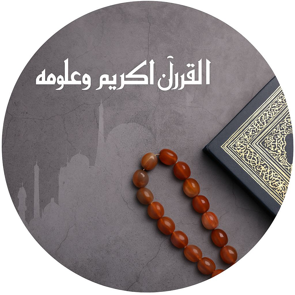 القران وعلومه