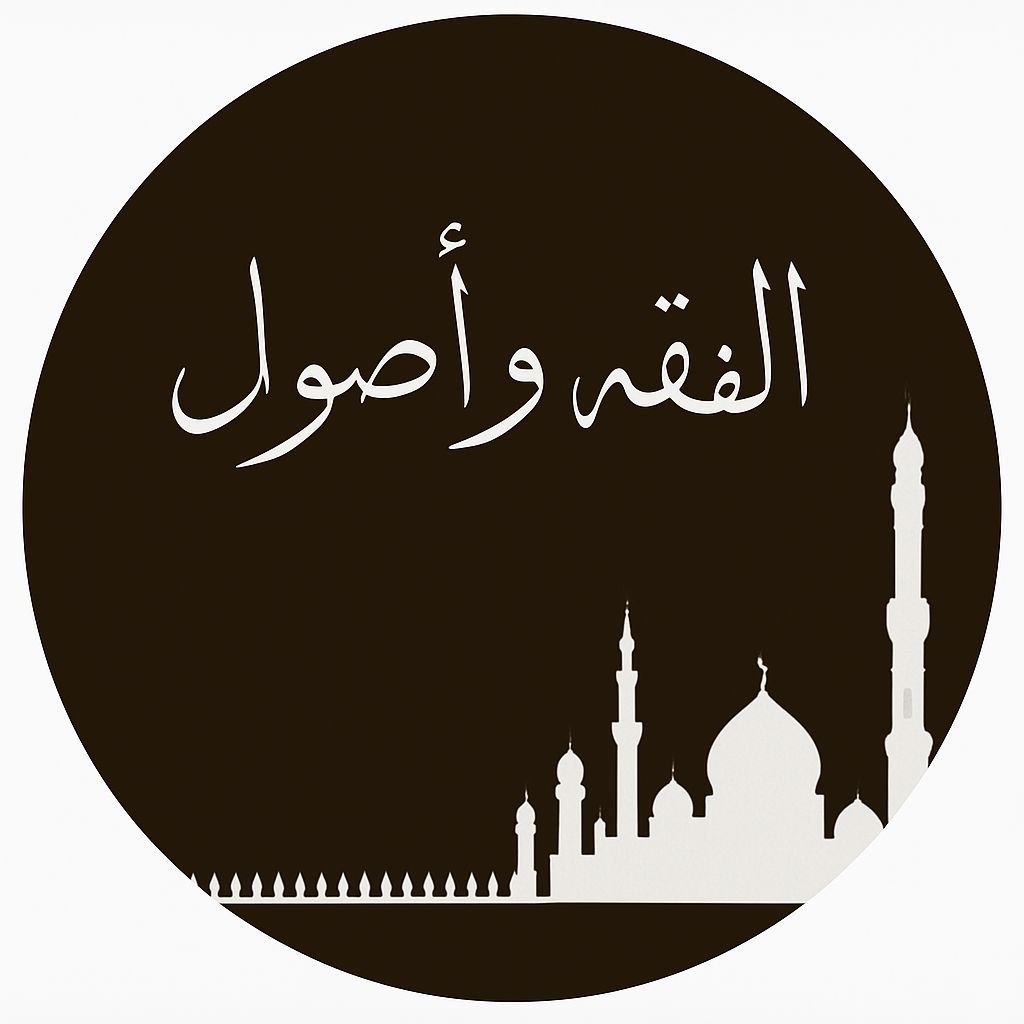 الفقه واصوله