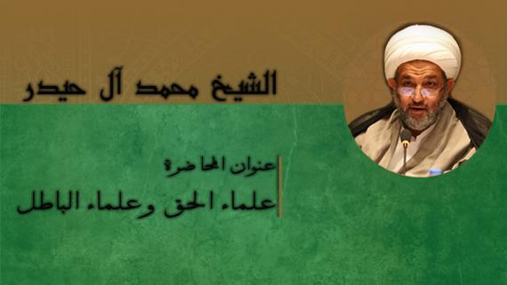 علماء الحق وعلماء الباطل - سماحة الشيخ محمد حيدر