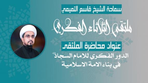 الدور الفكري للامام السجاد (ع) في بناء الامة الاسلامية - سماحة الشيخ قاسم التميمي