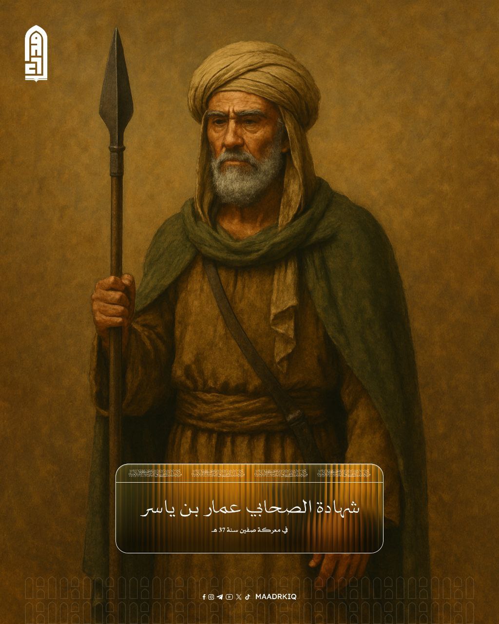 عمار بن ياسر صبر وثبات